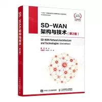[N]SD-WAN架构与技术(第2版)/华为网络技术系列-9787115573292