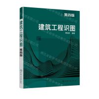 [N]建筑工程识图(第4版)-9787122399748