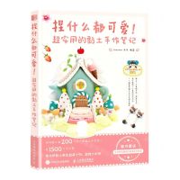 [N]捏什么都可爱(超实用的黏土手作笔记)-9787115576101