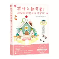 [N]捏什么都可爱(超实用的黏土手作笔记)-9787115576101