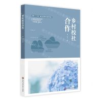 [N]乡村校社合作/乡村振兴中的学校发展乡村校长培训丛书-9787576021851