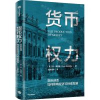 [N]货币权力(货币创造如何影响经济可持续发展)-9787521736694