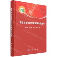 [N]雷达目标检测分数域理论及应用(精)-9787030702357