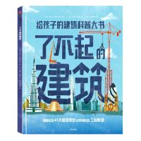[N]了不起的建筑(给孩子的建筑科普大书)(精)-9787521737356