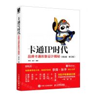 [N]卡通IP时代(品牌卡通形象设计揭秘第3版修订版)-9787115578013