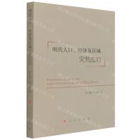 [N]明代人口经济及区域灾荒应对-9787010240473