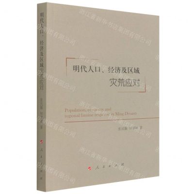 [N]明代人口经济及区域灾荒应对-9787010240473