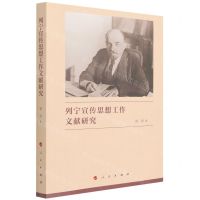 [N]列宁宣传思想工作文献研究-9787010240602