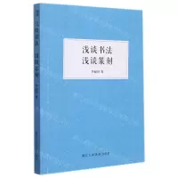 [N]浅谈书法浅谈篆刻-9787534091780