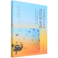 [N]点亮我们生活的近红外光谱--近红外光谱分析在日常生活中的一天-9787122403797