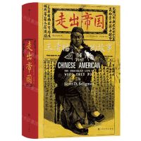 [N]走出帝国(王清福的故事)(精)-9787553522999