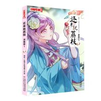 [N]还来就荔枝(漫画版1)/中国卡通漫画书-9787514871890