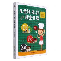 [N]儿童钙铁锌能量食谱-9787571912659