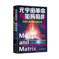 [N]元宇宙革命与矩阵陷阱(科技大集成和文明大考)-9787507556179