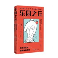 [N]乐园之丘(权力诞生与被剥夺的历史)-9787559846808