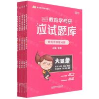 [N]2023教育学考研应试题库(共5册)/凯程教育学考研系列图书-9787576308426