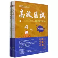 [N]高效围棋(死活篇4段上中下杭州市棋类协会指定教材)-9787517848585