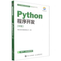 [N]Python程序开发(中级1+X证书制度试点培训用书)-9787115585394