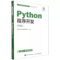 [N]Python程序开发(中级1+X证书制度试点培训用书)-9787115585394