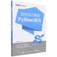 [N]程序设计基础(Python语言)/软件开发人才培养系列丛书-9787115585547