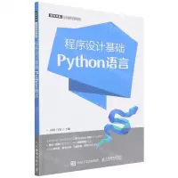 [N]程序设计基础(Python语言)/软件开发人才培养系列丛书-9787115585547