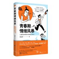 [N]青春期情绪风暴(心理咨询师教你读懂孩子的心)-9787569943924