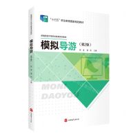 [N]模拟导游(第2版新编旅游中等专业教育系列教材十三五职业教育国家规划教材)-9787563743292