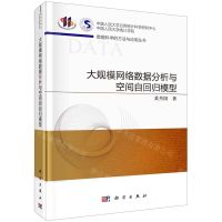 [N]大规模网络数据分析与空间自回归模型(精)/数据科学的方法与应用丛书-9787030707505