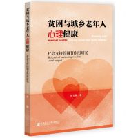[N]贫困与城乡老年人心理健康(社会支持的调节作用研究)-9787520197199
