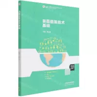 [N]表面组装技术基础(高等职业教育电子信息类专业课程新形态一体化教材)-9787040572230