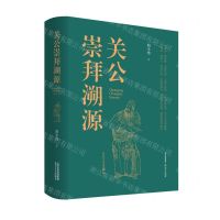 [N]关公崇拜溯源(精)-9787537864718