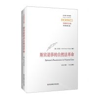 [N]斯宾诺莎的自然法革命(启蒙研究丛编)/西方传统经典与解释-9787576023121