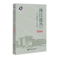 [N]珠江论丛(2021年第1-2辑总第29-30辑)-9787520195331