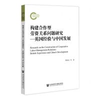 [N]构建合作型劳资关系问题研究--英国经验与中国发展-9787520195904