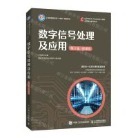 [N]数字信号处理及应用(第2版微课版工业和信息化部十四五规划教材)-9787115578891