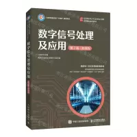 [N]数字信号处理及应用(第2版微课版工业和信息化部十四五规划教材)-9787115578891