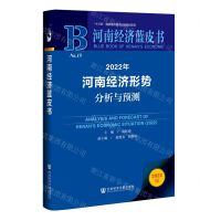 [N]2022年河南经济形势分析与预测(2022版)/河南经济蓝皮书-9787520197595