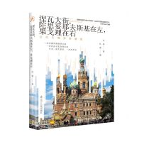 [N]涅瓦大街陀思妥耶夫斯基在左果戈理在右(记忆在俄罗斯盛放)-9787205102609