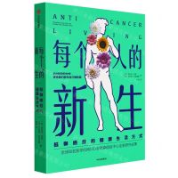 [N]每个人的新生(抵御癌症的健康生活方式)-9787521735352
