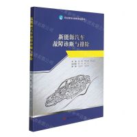 [N]新能源汽车故障诊断与排除(职业教育全媒体规划教材)-9787564383244