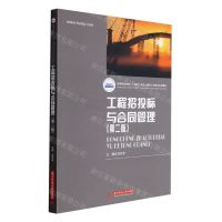 [N]工程招投标与合同管理(第2版高等职业学校十四五规划土建类工学结合系列教材)-9787568074346