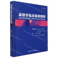 [N]麻醉学临床病例精解(精)-9787565925245
