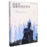 [N]流放在温暖的西伯利亚(但愿我的道路漫长)-9787205103286