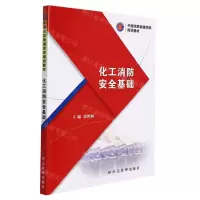[N]化工消防安全基础(中国消防救援学院规划教材)-9787502091224