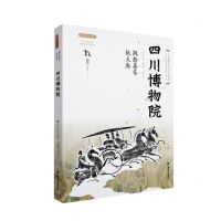 [N]四川博物院(风物荟萃毓天府)/丝路物语书系-9787554157671