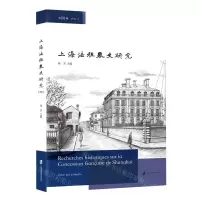 [N]上海法租界史研究(第4辑)-9787552037432