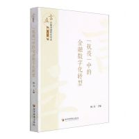 [N]抗疫中的金融数字化转型/言立首都金融智库实录-9787509682340