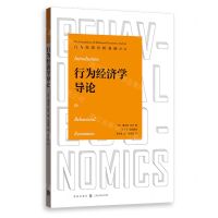 [N]行为经济学导论/行为经济分析基础译丛-9787543232877