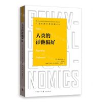 [N]人类的涉他偏好/行为经济分析基础译丛-9787543232884