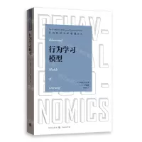 [N]行为学习模型/行为经济分析基础译丛-9787543232914